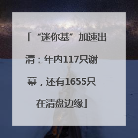 “迷你基”加速出清：年内117只谢幕，还有1655只在清盘边缘