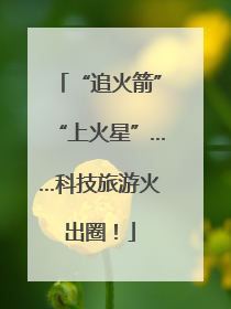 “追火箭”“上火星”……科技旅游火出圈！
