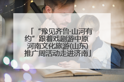 “豫见齐鲁·山河有约”跟着戏剧游中原 河南文化旅游(山东)推广周活动走进济南