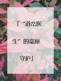 “道岔医生”的毫厘守护