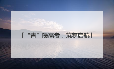 “青”暖高考，筑梦启航