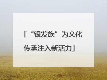 “银发族”为文化传承注入新活力