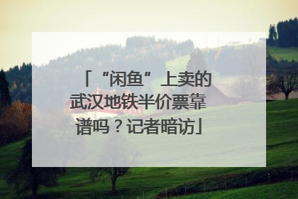 “闲鱼”上卖的武汉地铁半价票靠谱吗？记者暗访