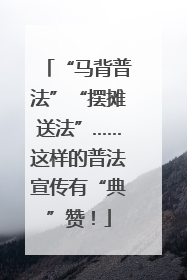 “马背普法”“摆摊送法”……这样的普法宣传有“典”赞！
