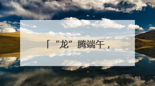 “龙”腾端午，破浪争先！2025年丁堰镇首届龙舟赛举行