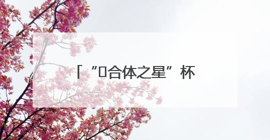 “﻿合体之星”杯2025全国夏季游泳锦标赛首日战罢