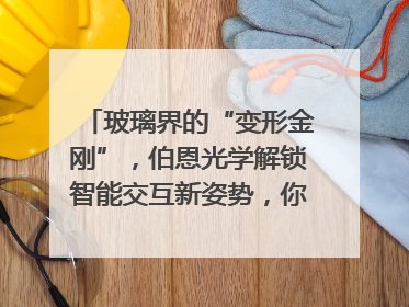 玻璃界的“变形金刚”，伯恩光学解锁智能交互新姿势，你get了吗？