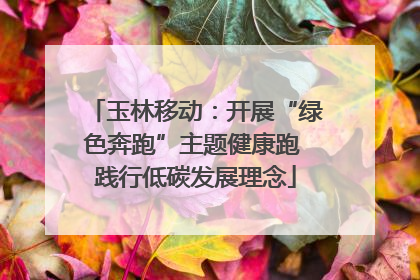 玉林移动：开展“绿色奔跑”主题健康跑 践行低碳发展理念