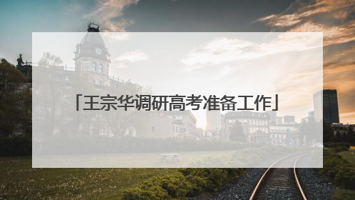 王宗华调研高考准备工作