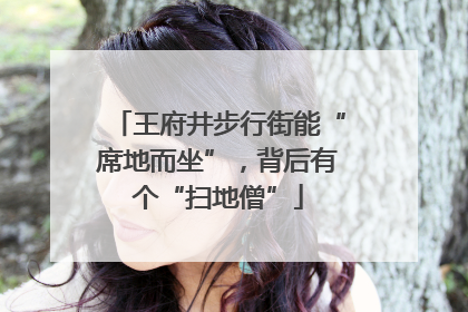 王府井步行街能“席地而坐”，背后有个“扫地僧”