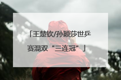 王楚钦/孙颖莎世乒赛混双“三连冠”