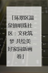 环翠区温泉镇明珠社区：文化筑梦 共绘美好家园新画卷