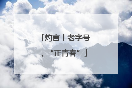 灼言丨老字号，“正青春”