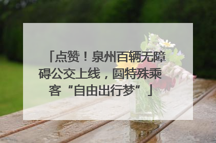 点赞！泉州百辆无障碍公交上线，圆特殊乘客“自由出行梦”