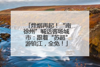 烽烟再起！“南徐州”喊话客场城市：跟着“苏超”游镇江，全免！