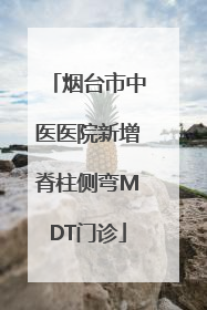 烟台市中医医院新增脊柱侧弯MDT门诊
