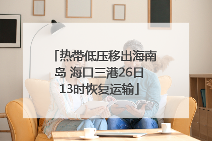 热带低压移出海南岛 海口三港26日13时恢复运输