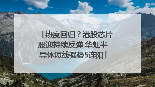 热度回归？港股芯片股迎持续反弹 华虹半导体短线强势5连阳