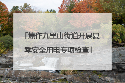 焦作九里山街道开展夏季安全用电专项检查
