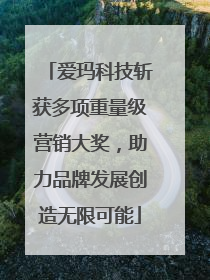 爱玛科技斩获多项重量级营销大奖，助力品牌发展创造无限可能