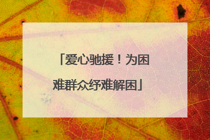 爱心驰援！为困难群众纾难解困