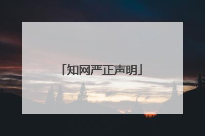知网严正声明