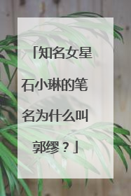 知名女星石小琳的笔名为什么叫郭缪？