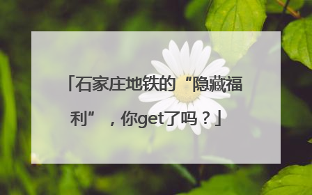石家庄地铁的“隐藏福利”，你get了吗？