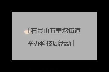 石景山五里坨街道举办科技周活动