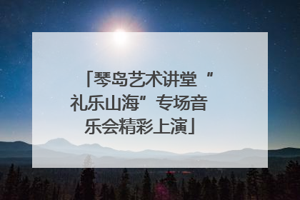 琴岛艺术讲堂“礼乐山海”专场音乐会精彩上演