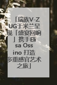 瑞族V-ZUG于米兰呈现「盛宴回响」携手Elisa Ossino 打造多重感官艺术之旅