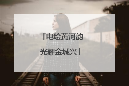 电绘黄河韵 光耀金城兴