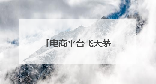 电商平台飞天茅台跌至1800元！经销商已不囤货，有回收商“快亏掉一台奔驰”