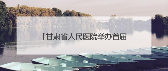 甘肃省人民医院举办首届住培医师病例汇报大赛