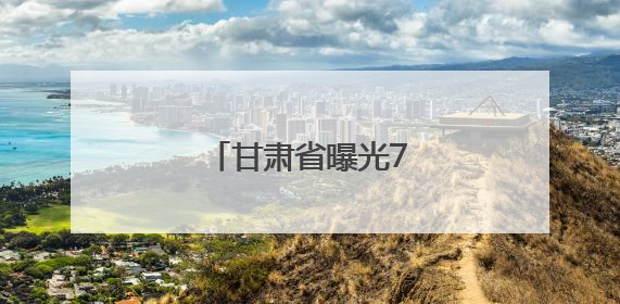 甘肃省曝光77名醉驾司机