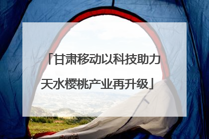 甘肃移动以科技助力天水樱桃产业再升级