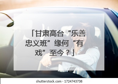 甘肃高台“乐善忠义班”缘何“有戏”至今？