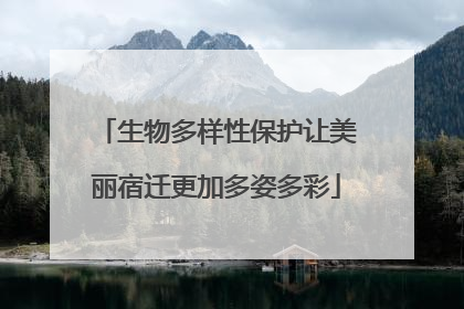生物多样性保护让美丽宿迁更加多姿多彩