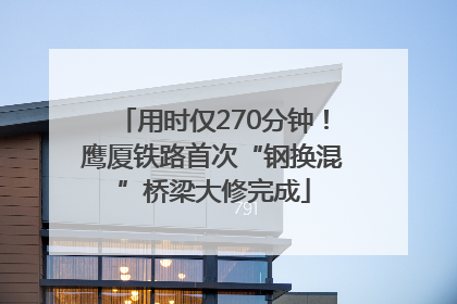 用时仅270分钟！鹰厦铁路首次“钢换混”桥梁大修完成
