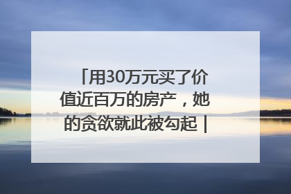 用30万元买了价值近百万的房产，她的贪欲就此被勾起｜今晚九点半