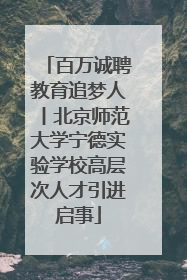 百万诚聘教育追梦人丨北京师范大学宁德实验学校高层次人才引进启事