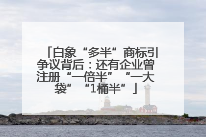 白象“多半”商标引争议背后：还有企业曾注册“一倍半”“一大袋”“1桶半”