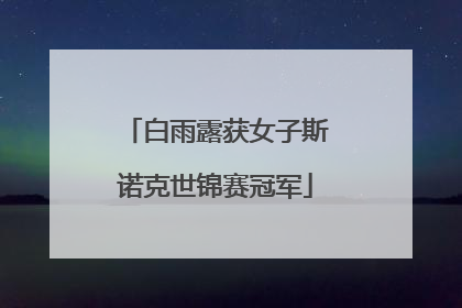 白雨露获女子斯诺克世锦赛冠军