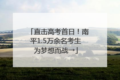 直击高考首日！南平1.5万余名考生为梦想而战→