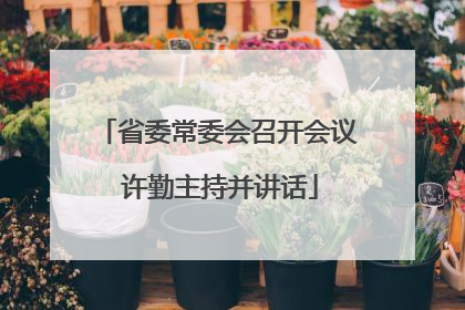 省委常委会召开会议 许勤主持并讲话