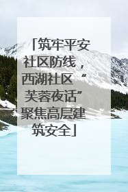 筑牢平安社区防线，西湖社区“芙蓉夜话”聚焦高层建筑安全