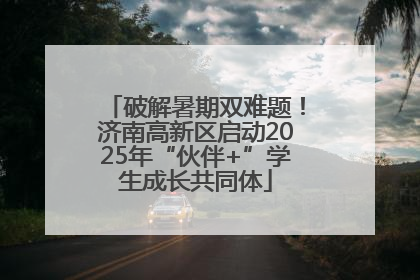 破解暑期双难题！济南高新区启动2025年“伙伴+”学生成长共同体