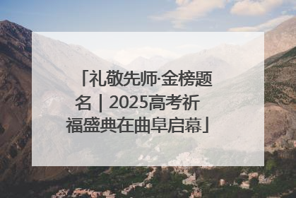 礼敬先师·金榜题名｜2025高考祈福盛典在曲阜启幕