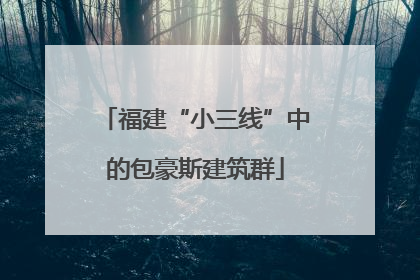 福建“小三线”中的包豪斯建筑群