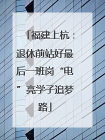 福建上杭：退休前站好最后一班岗“电”亮学子追梦路